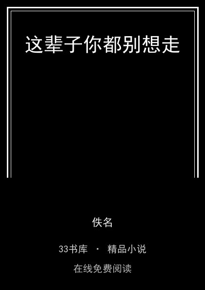 这辈子你都别想走封面