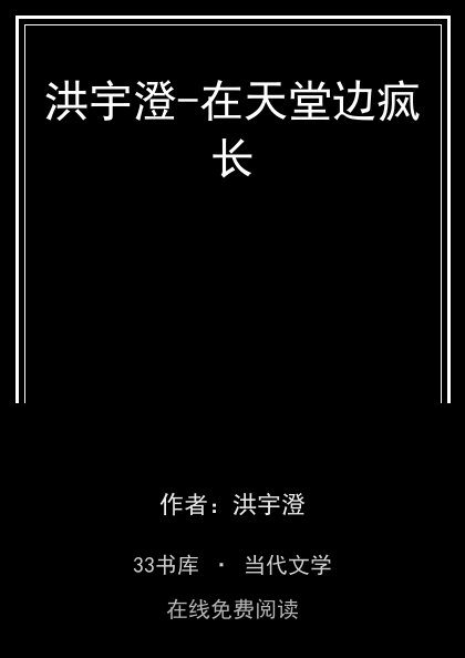 洪宇澄-在天堂边疯长封面