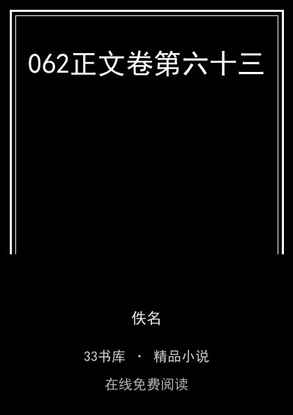 062正文卷第六十三封面