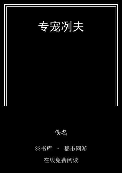 专宠冽夫 封面
