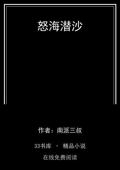 怒海潜沙封面