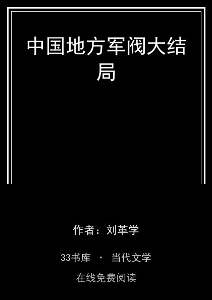 中国地方军阀大结局封面