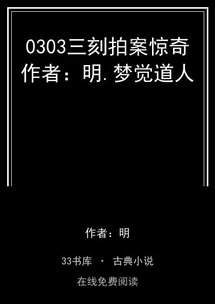 0303三刻拍案惊奇作者：明.梦觉道人封面