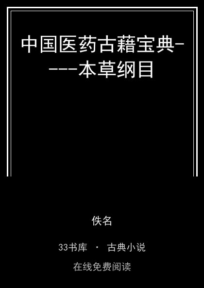 中国医药古藉宝典----本草纲目封面