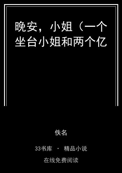 晚安，小姐（一个坐台小姐和两个亿封面