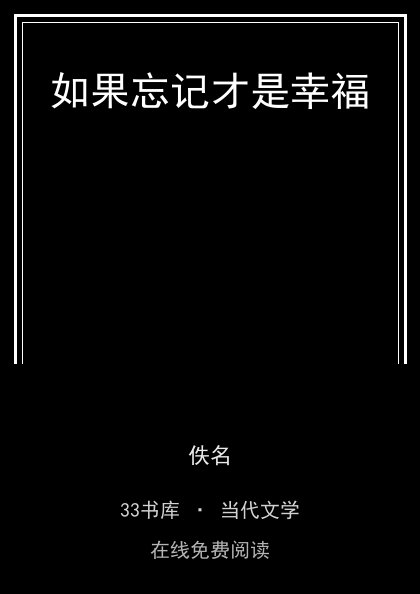 如果忘记才是幸福 封面