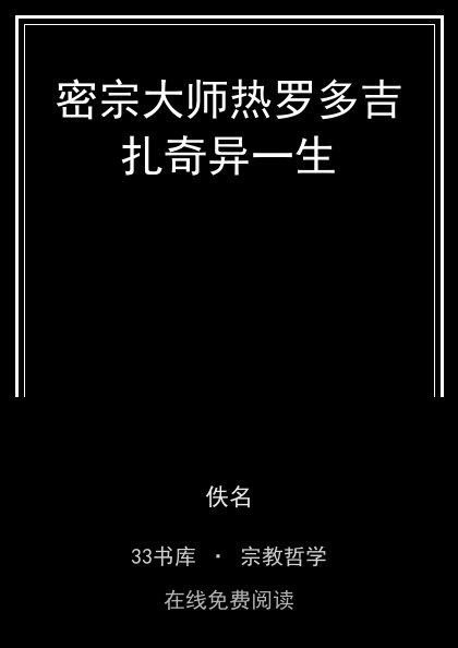 密宗大师热罗多吉扎奇异一生封面