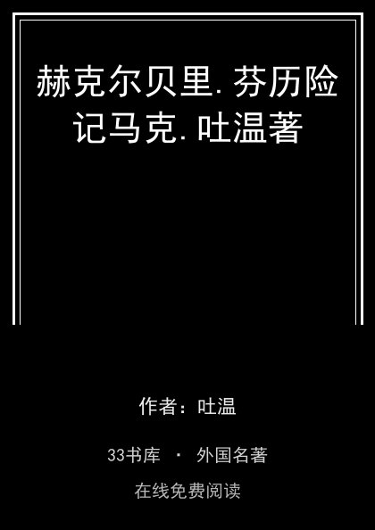 赫克尔贝里.芬历险记马克.吐温著封面