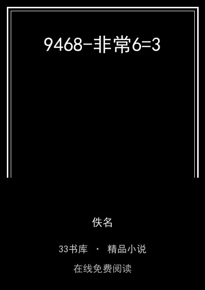 9468-非常6=3封面