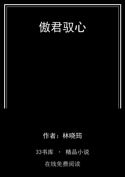 傲君驭心封面