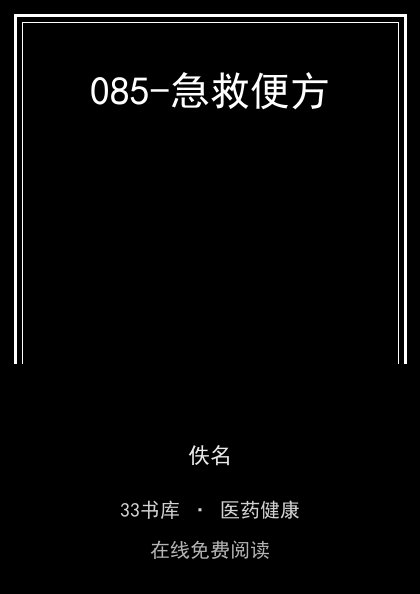 085-急救便方封面