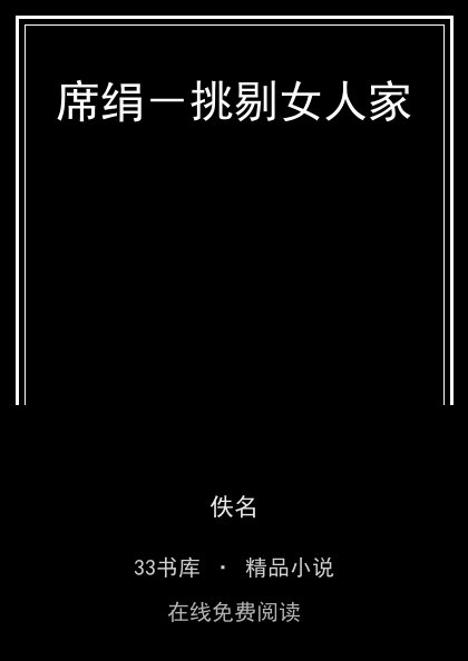 席绢－挑剔女人家封面