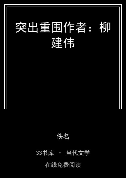 突出重围作者：柳建伟封面