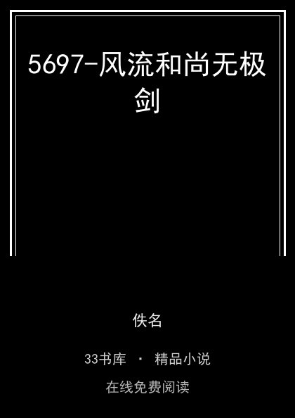 5697-风流和尚无极剑封面