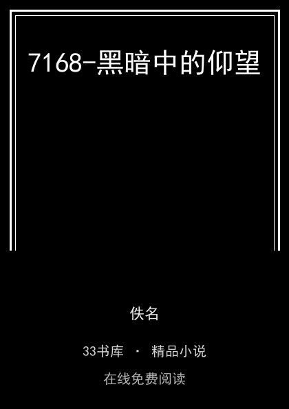 7168-黑暗中的仰望封面