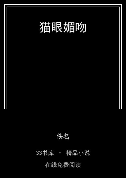 猫眼媚吻封面