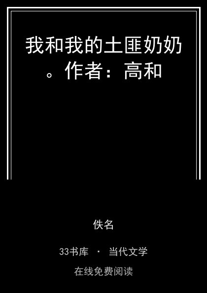 我和我的土匪奶奶。作者：高和封面