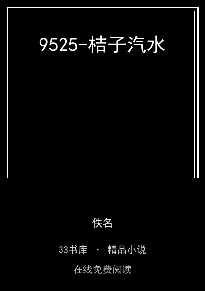 9525-桔子汽水封面