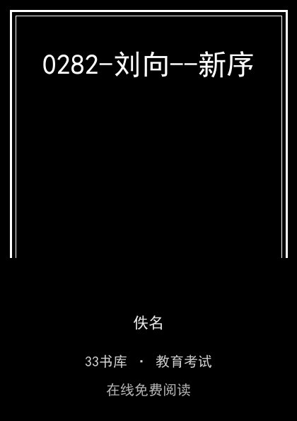 0282-刘向--新序 封面