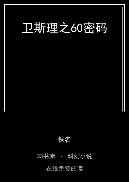卫斯理之60密码封面