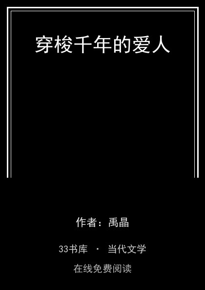 穿梭千年的爱人封面