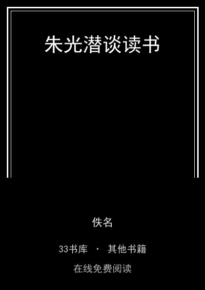 朱光潜谈读书 封面