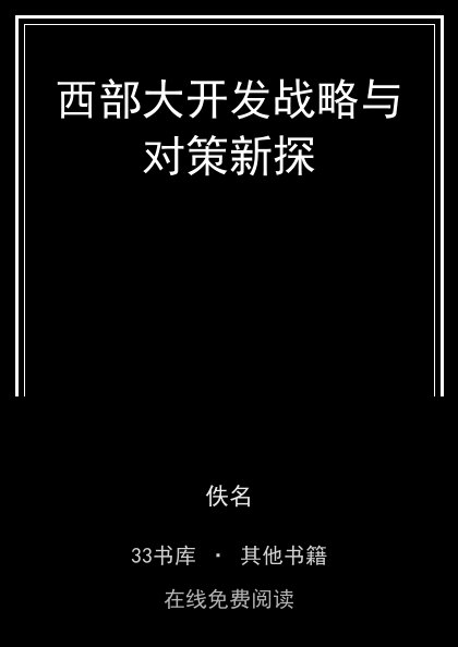 西部大开发战略与对策新探封面