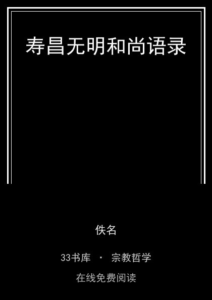 寿昌无明和尚语录封面