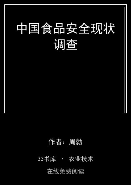 中国食品安全现状调查封面