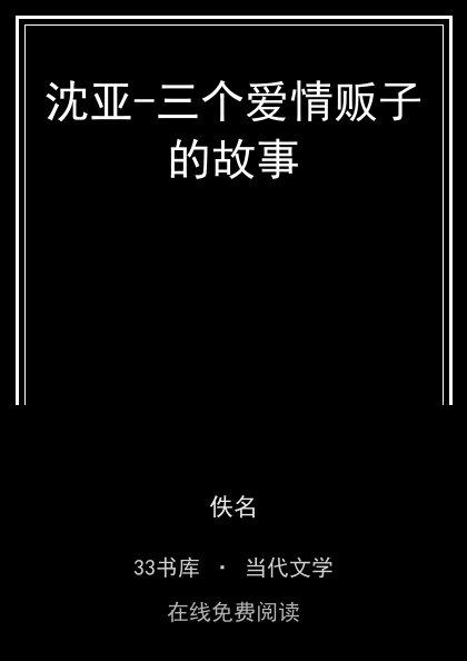 沈亚-三个爱情贩子的故事封面