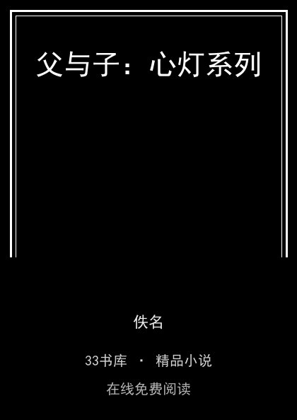 父与子：心灯系列封面