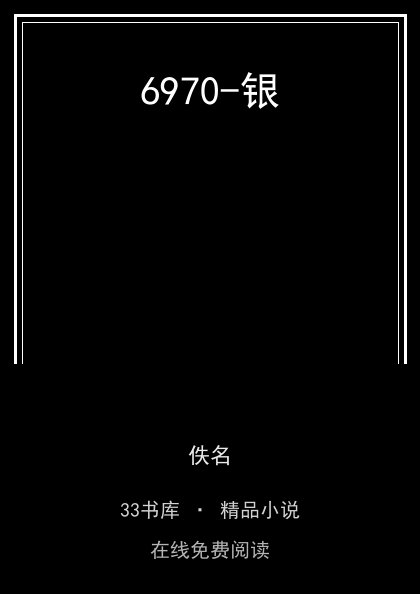 6970-银封面