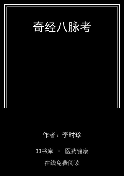 奇经八脉考封面