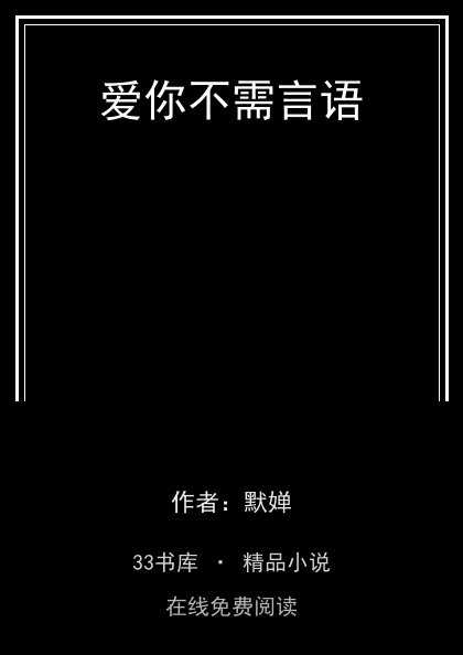 爱你不需言语封面