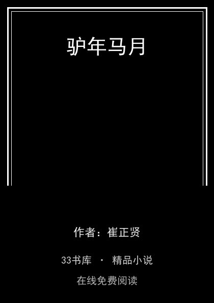 驴年马月 封面
