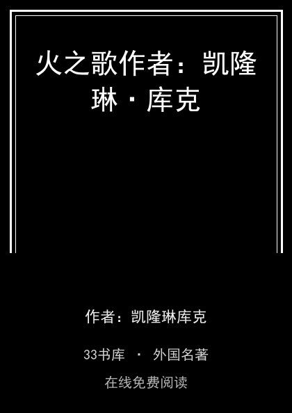 火之歌作者：凯隆琳·库克封面