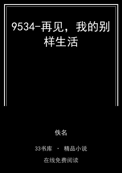 9534-再见，我的别样生活封面