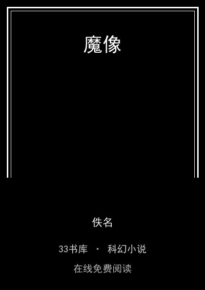 魔像 封面