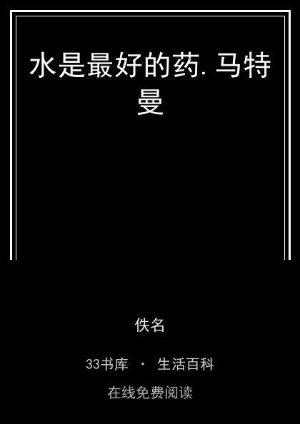 水是最好的药.马特曼封面