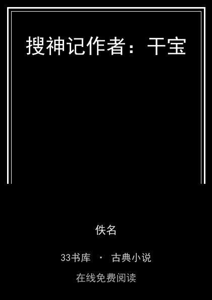 搜神记作者：干宝封面
