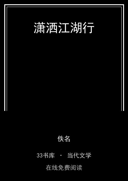 潇洒江湖行封面