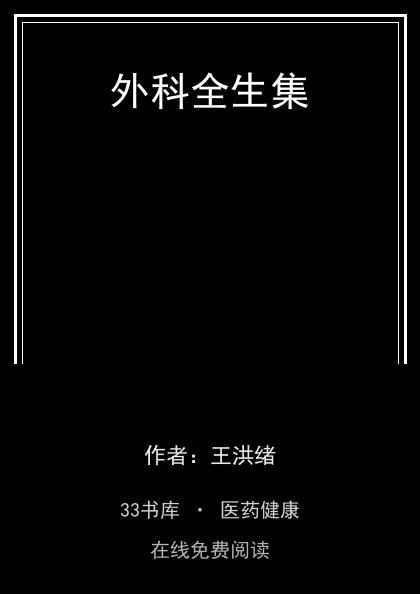 外科全生集封面