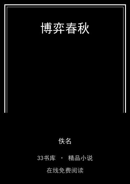 博弈春秋封面