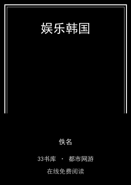娱乐韩国 封面