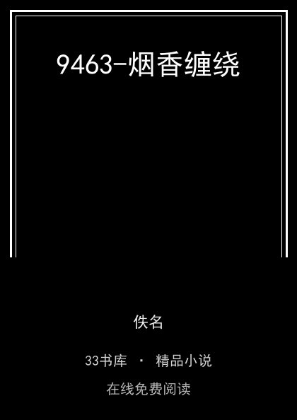 9463-烟香缠绕封面
