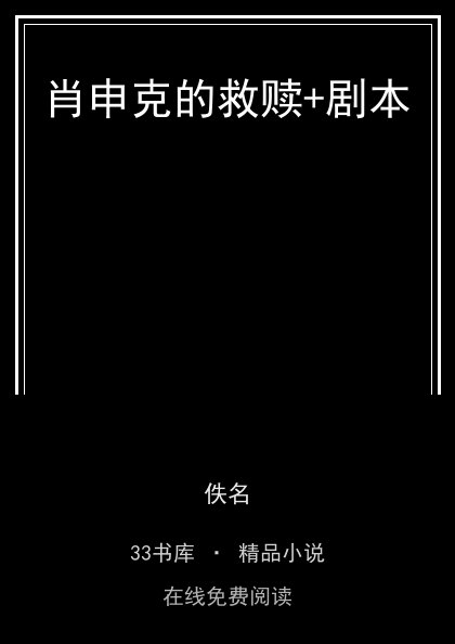 肖申克的救赎+剧本封面