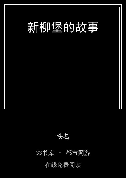新柳堡的故事封面
