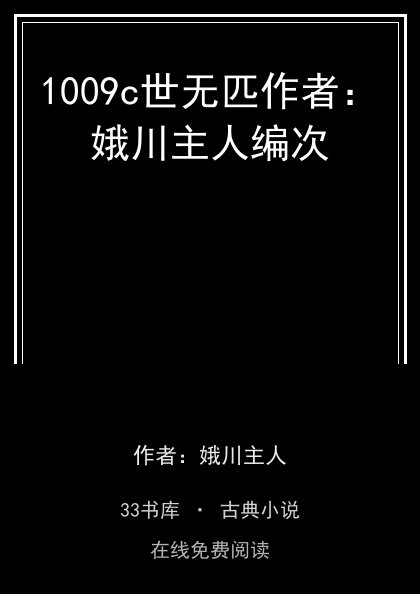 1009c世无匹作者：娥川主人编次封面