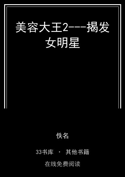 美容大王2---揭发女明星封面