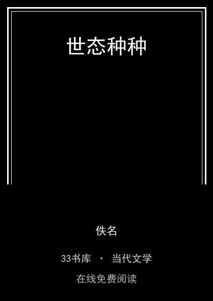 世态种种封面